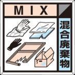 つくし工房 SH-127A 産廃標識「混合廃棄物」