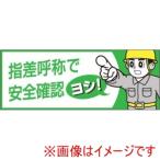 【メール便選択可】つくし工房 856-B ヘルメットシール 指差呼称で安全確認ヨシ