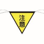 つくし工房 652 三角旗標識 「注意」