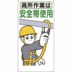 つくし工房 39-B 標識 「高所作業は安全帯使用」
