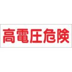 つくし工房 190 ステッカー「高電圧危険」