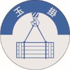 【メール便選択可】つくし工房 833 資格表示ステッカー 玉掛