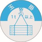 【メール便選択可】つくし工房 833-A 資格表示ステッカー 玉掛 1t以上