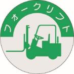 【メール便選択可】つくし工房 837 資格表示ステッカー フォークリフト