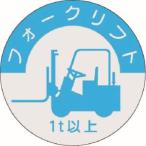 【メール便選択可】つくし工房 837-A 資格表示ステッカー フォークリフト 1t以上