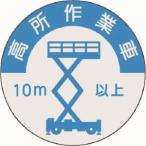 【メール便選択可】つくし工房 844-A 資格表示ステッカー 高所作業車 10m以上