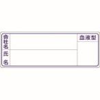 つくし工房 862 保護帽用名札ステッカー 会社名 氏名 血液型