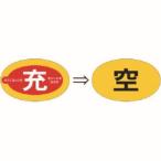 つくし工房 877-D ステッカー 二重貼りタイプ ボンベ用（充⇒空）表示