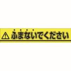つくし工房 853-B ステッカー △ふまないでください