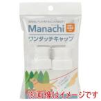 ヴォイス マナッチ ワンタッチキャップ 白 2ヶ入