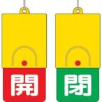 【メール便選択可】ユニット 857-35 回転式両面表示板 白文字:開赤地 閉緑地 101×48