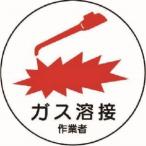 【メール便選択可】ユニット 370-62 作業管理関係ステッカーガス溶接作業者 PPステッカー 35Ф 2枚入