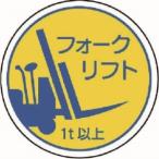【メール便選択可】ユニット 370-85A 作業管理関係ステフォークリフト1t以上 PPステッカ 35Ф 2枚入