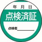 ユニット 806-24 修理 点検標識 点検済証 10枚組 40Ф