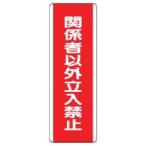 ユニット 810-13 短冊型標識 関係者以外立入禁 エコユニボード 360×120