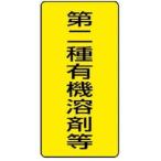 【メール便選択可】ユニット 814-46 有機溶剤標識 第二種有機溶剤等 大 5枚組 300×150