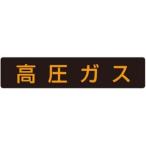 ユニット 827-12 高圧ガス標識 高圧ガス 蛍光ステッカー 110×510
