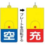 【メール便選択可】ユニット 827-39 ボンベ用回転式両面表示板 空青/充赤 101×48