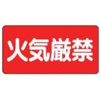 ユニット 830-40 危険物標識 横型 火気厳禁 エコユニボード 300×600