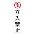 ユニット 834-39 カラーコーン用立入禁止 PVCステッカー 350×100