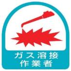 【メール便選択可】ユニット 851-57 ステッカー ガス溶接作業者 2枚1シート 35×35