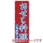 ショッピングおせち料理 サン・エルメック のぼり 1-911 おせち料理