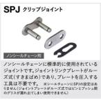 【メール便選択可】江沼チェーン 428SR ジョイント428SR スチール SPJ EKチェーン