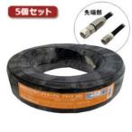 3Aカンパニー S5CFB-WP300BKX5 5個セット S5CFBアンテナケーブル ブラック 30m 加工済み