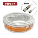 3Aカンパニー S5CFB-WP200WHX5 5個セット S5CFBアンテナケーブル ホワイト 20m 加工済み