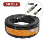 3Aカンパニー S5CFB-WP150BKX5 5個セット S5CFBアンテナケーブル ブラック 15m 加工済み