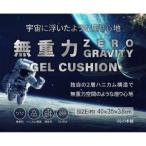 iiもの本舗 無重力 ゲル クッション 専用 カバー付