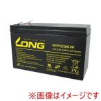 LONG BATTERY WP1236W 制御弁式鉛蓄電池 UPS・非常電源用バッテリー メーカー直送 代引不可 北海道沖縄離島不可