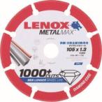 【メール便選択可】LENOX 2004945 メタルマックス 105mm レノックス