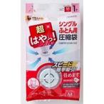 アール 超はやっ バルブ式 圧縮袋 シングル ふとん用 M 1枚入 SP-1001