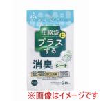 【メール便選択可】アール 圧縮袋にプラスする 消臭シート 25×25cm 2枚入 RS-1001
