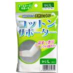 ハヤシニット コットンサポーター ひじ L