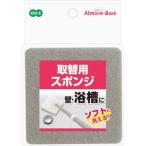 オーエ アルモアバス　取替用スポンジ