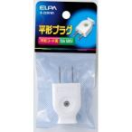 【メール便選択可】エルパ A-22H W 平型キャップ ELPA 朝日電器