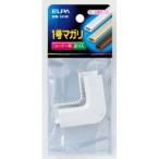 【メール便選択可】エルパ MM-1H W 1号マガリ ELPA 朝日電器
