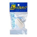 エルパ LP-A1530 W EDLPトリプルタップ ELPA 朝日電器