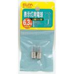 エルパ G-132H 表示灯用電球 ELPA 朝日電器
