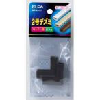 【メール便選択可】エルパ MD-2H C 2号 デズミ ELPA 朝日電器