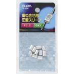 エルパ PP-5.5H Pスリーブ P-5.5 ELPA 朝日電器