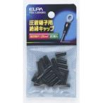 エルパ PSV-1.25H BK 絶縁端子キャップ ELPA 朝日電器