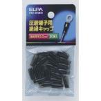 【メール便選択可】エルパ PSV-2H BK 絶縁端子キャップ ELPA 朝日電器