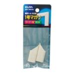 【メール便選択可】エルパ MM-1NH CR 1号曲り クロス ELPA 朝日電器