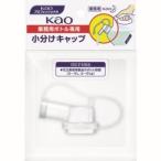 花王 506108 業務用ボトル専用小分けキャップ