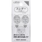 【メール便選択可】クロバー スレダー 15-001