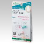 【メール便選択可】クロバー ぬいしろカッターガイド 25-323