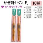 【メール便選択可】クロバー かぎ針 ペン-E 5/0号 42-605